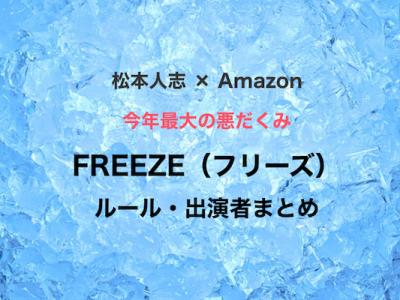 松本人志 Freeze フリーズ の全話感想 正直つまらない 残念でした しょうりん家