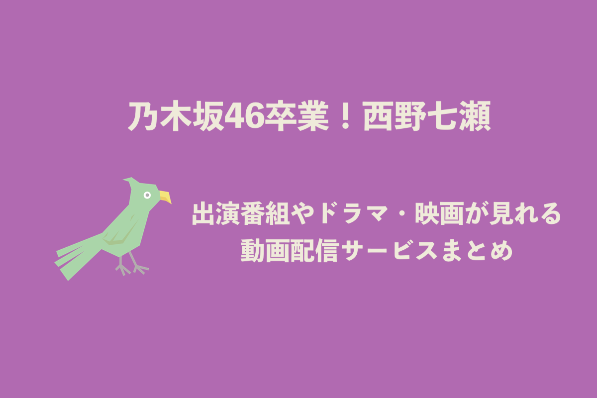 卒業 西野七瀬の出演ドラマや映画 番組が見れる動画配信サービスまとめ しょうりん家