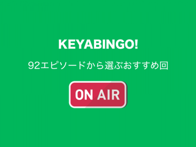 Nogibingo 全6エピソードから選ぶおすすめ回 Huluで配信中 しょうりん家