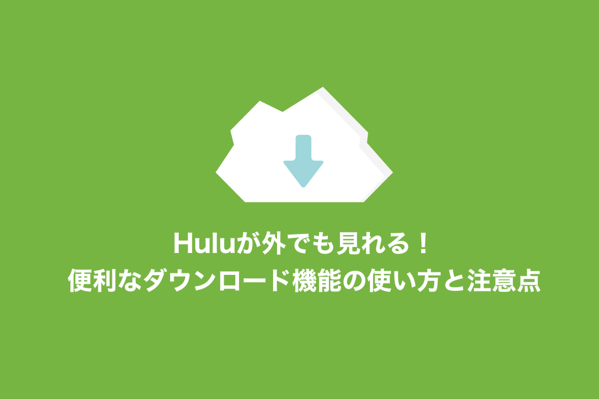 Huluのダウンロード機能とは オフラインで動画を見る方法と注意点 しょうりん家