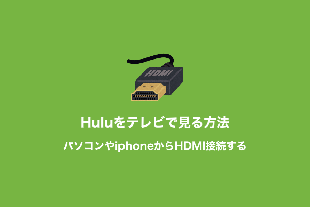 Huluをhdmi接続してテレビで見る方法 Iphone パソコンから しょうりん家