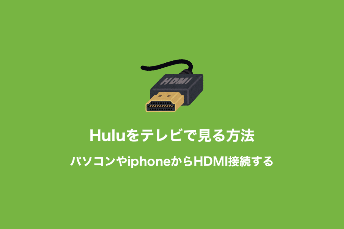 Hulu テレビ で 見る 方法