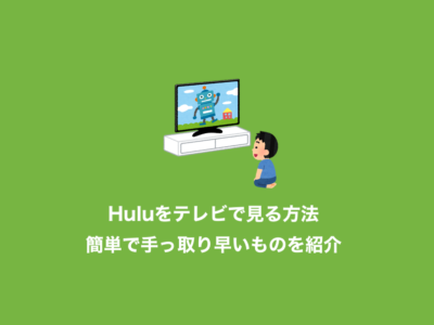 Huluをhdmi接続してテレビで見る方法 Iphone パソコンから しょうりん家