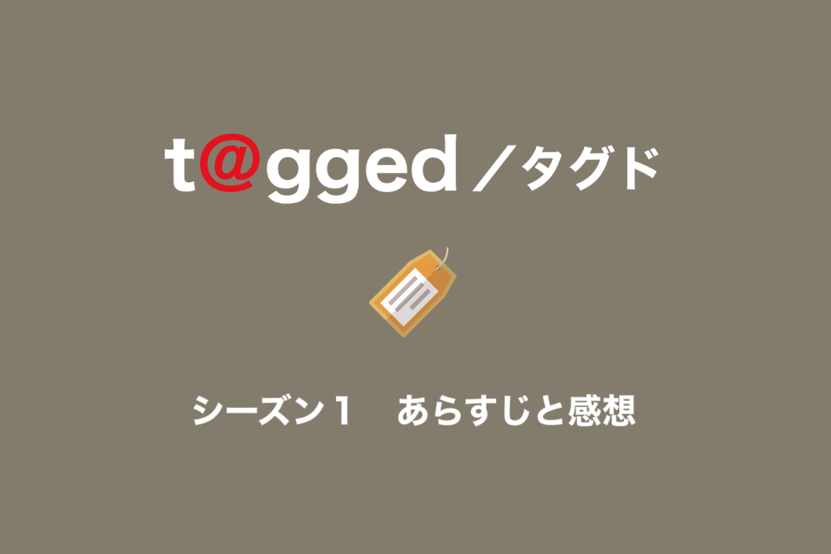 T Gged タグド シーズン１ 全8話 のあらすじと感想 しょうりん家