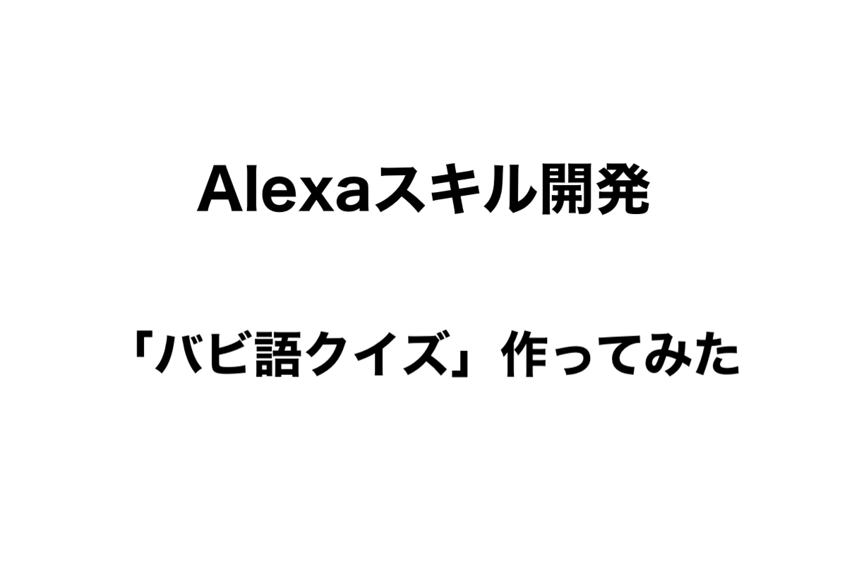 個人でalexaスキル開発 バビ語クイズ を作ってみた しょうりん家