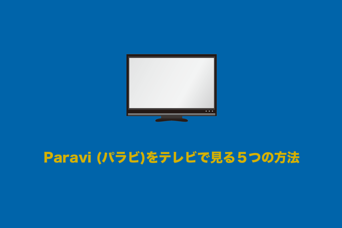 Paravi パラビ をテレビで見る5つの方法 簡単な順に紹介します しょうりん家