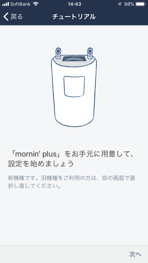 mornin’ plusの設置方法