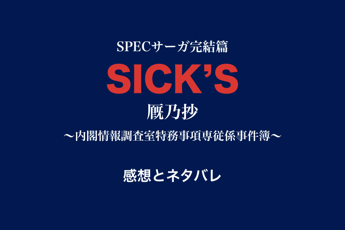 Sick S シックス 厩乃抄 全５話感想とネタバレ Specサーガ完結篇３作目 しょうりん家