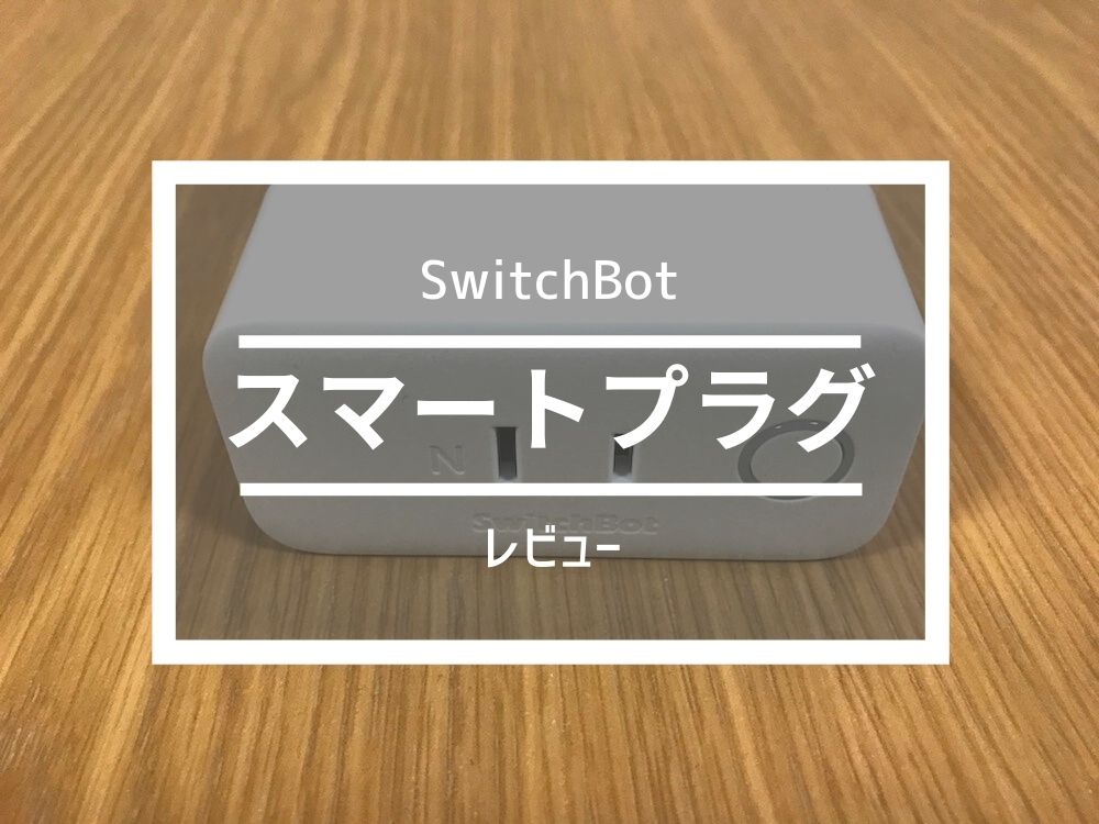 SwitchBotスマートプラグレビュー｜タイマー・遠隔操作・音声コントロールが可能なプラグ | しょうりん家
