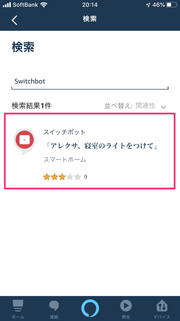 SwitchBotスマートプラグの設定方法