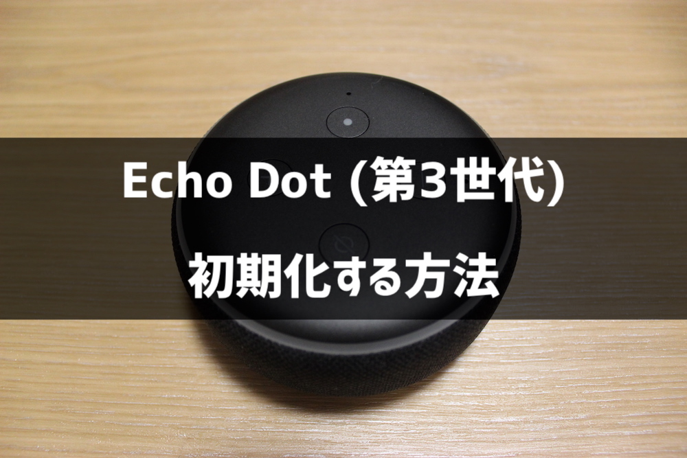 Echo Dot(第3世代)を初期化して工場出荷時に戻す方法 しょうりん家