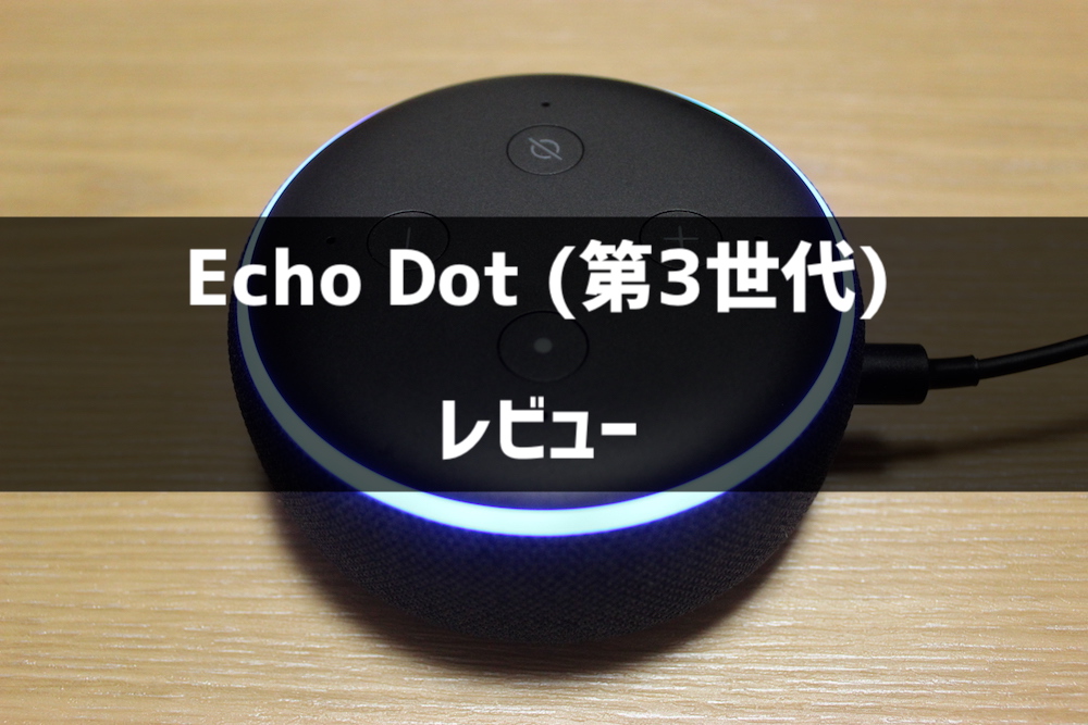 Echo Dot 第3世代 レビュー 音質の比較と使い方について紹介します