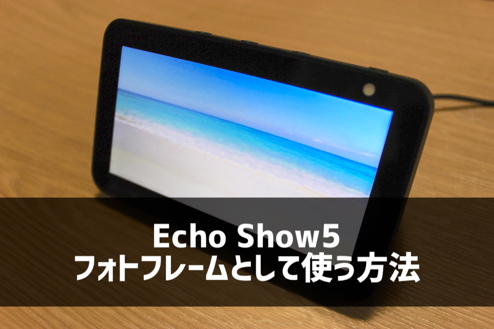 Echo Show5をデジタルフォトフレームとして使う方法 しょうりん家