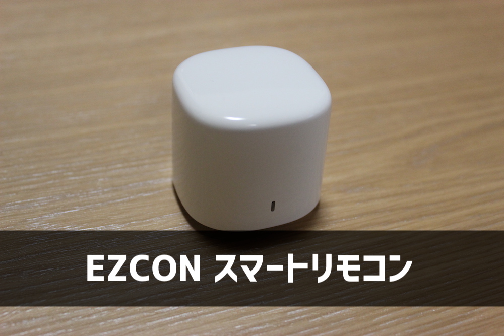 EZCON スマートリモコン 2個