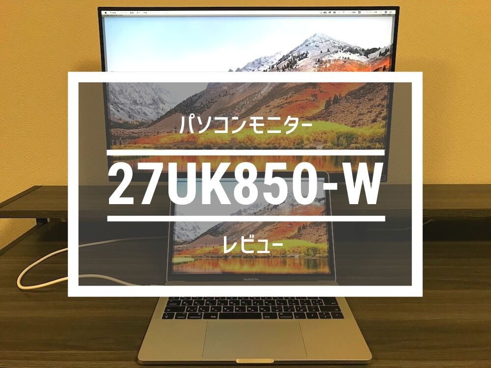 27UK850-Wレビュー】Macと簡単に接続可能なLGのパソコンモニター